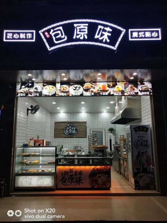 招聘"包原味"广式点心品牌店,主营西关特色点心.招.